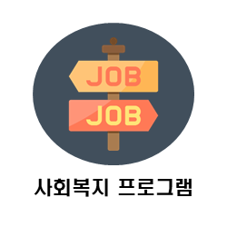 사회복지
