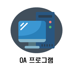 OA직종