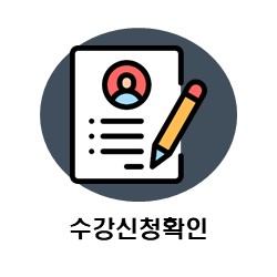 수강신청확인
