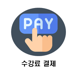수강료결제