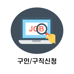 구인/구직신청