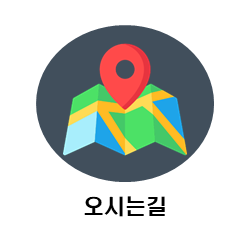 오시는길(영상)
