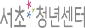 서초청년센터