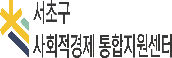 서초구사회적경제통합지원센터
