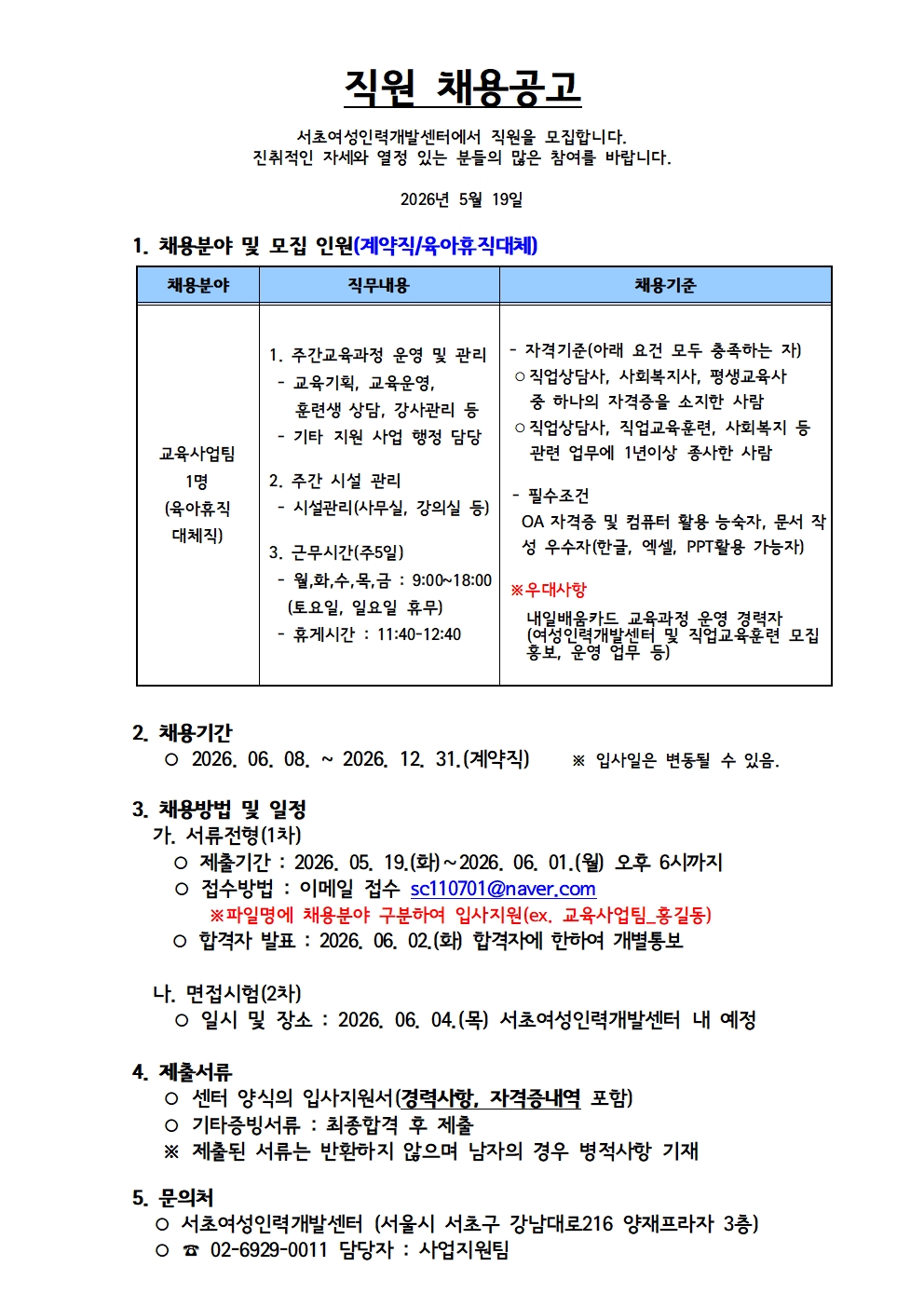 260519 교육사업팀_채용공고(육아휴직대체)001