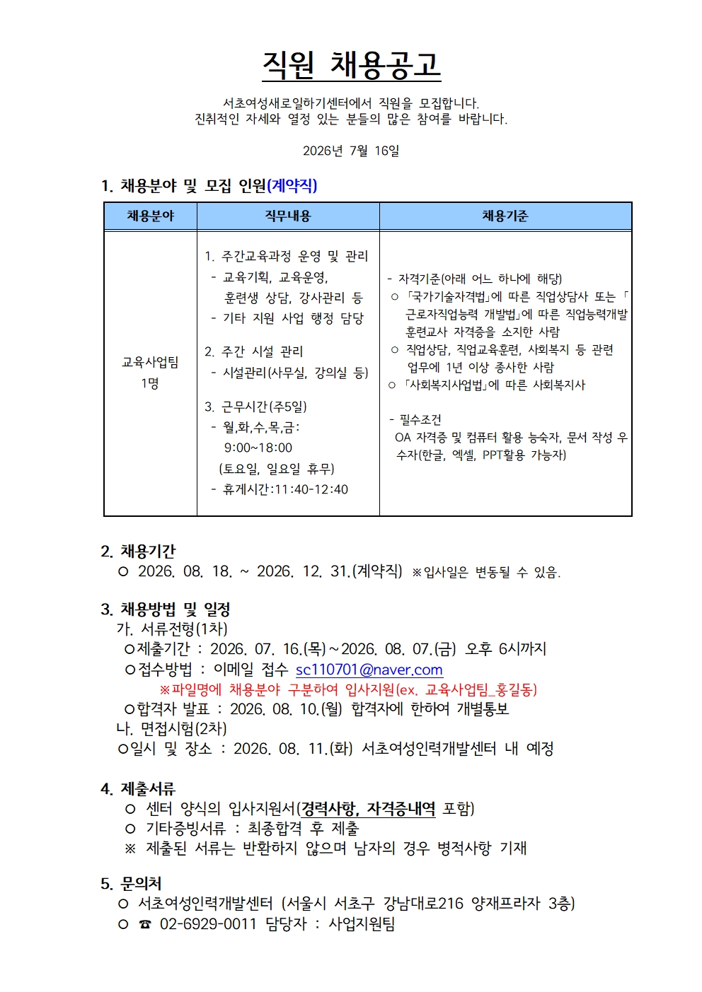 260716 교육사업팀_채용공고(새일소속)001