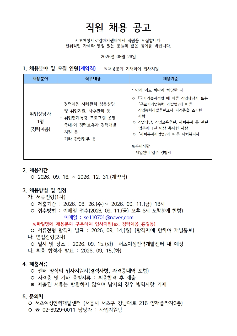 260826 취업상담사(경력이음)_채용공고001