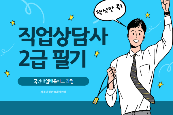 [내일배움]직업상담사2급 자격증 취득(필기)