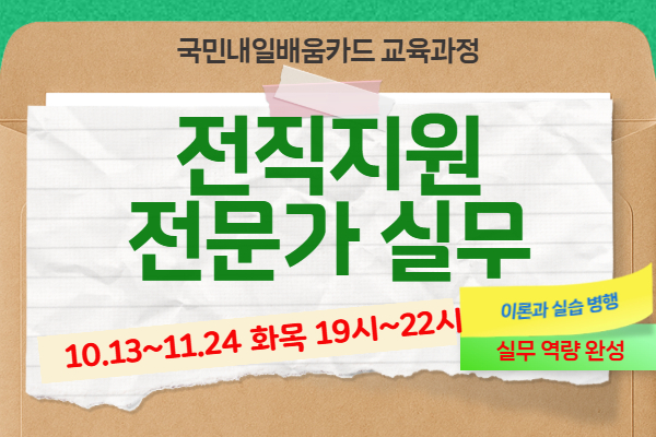 [내일배움]전직지원 전문가 실무
