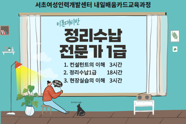 [내일배움]정리수납전문가1급 자격증 취득(이론)