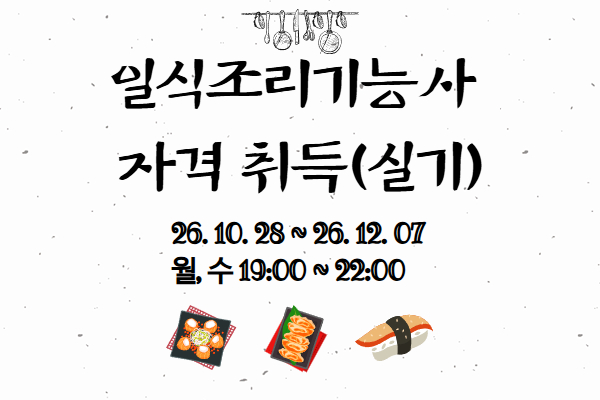 [내일배움]일식조리기능사 자격 취득과정(실기)