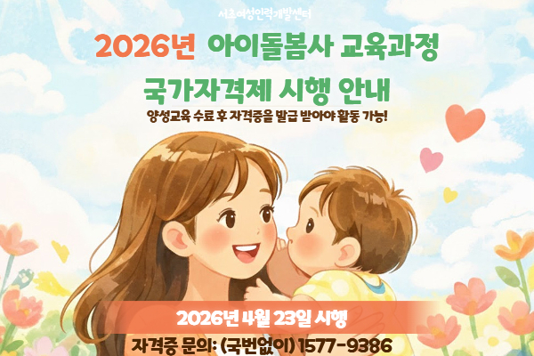 [내일배움]아이돌봄 표준교육과정(120시간)