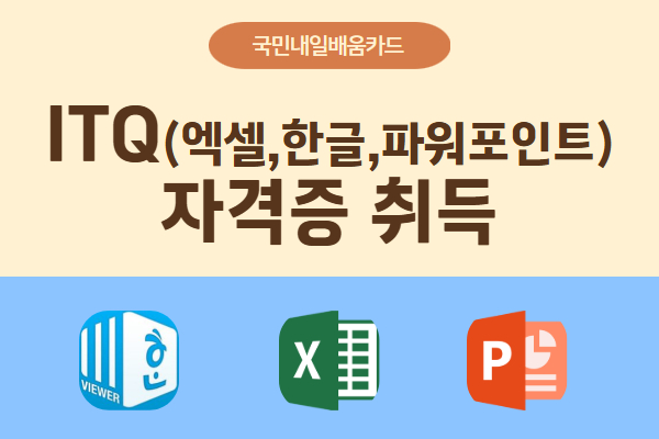 [내일배움]ITQ(엑셀,한글,파워포인트)자격증 취득