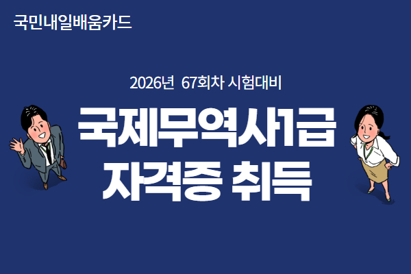 [내일배움]국제무역사1급 자격증 취득과정