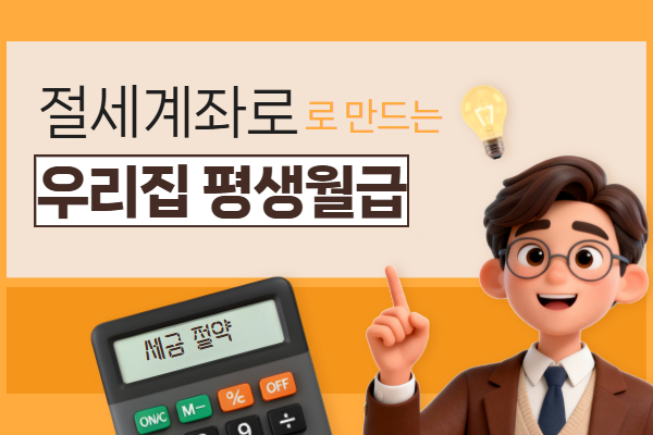 절세계좌로 만드는 우리집 평생 월급