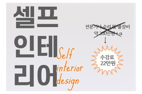 셀프 인테리어  기초 과정(토)