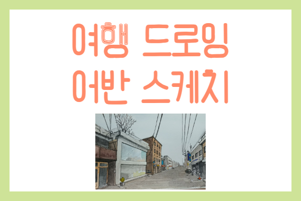 여행드로잉~어반스케치(중급/저녁)