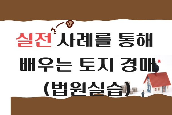 ★개강확정★실전사례를 통해 배우는 토지경매(법원실습)